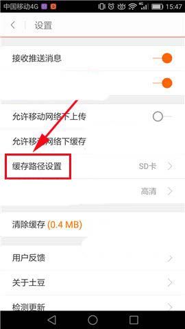 土豆视频app怎么更改默认的缓存路径?