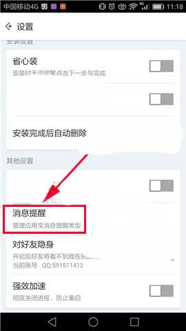 应用宝app通知栏消息怎么关闭?