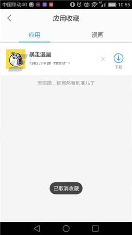 百度手机助手app收藏的应用怎么取消?