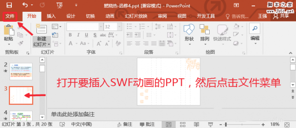 如何在PPT2016文档中插入SWF动画？