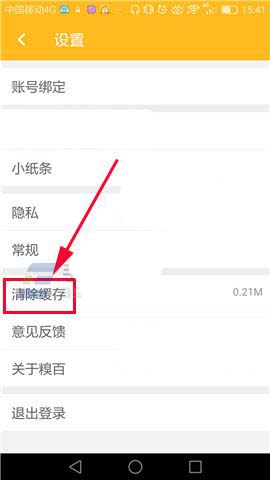 糗事百科app怎么一键清除缓存?