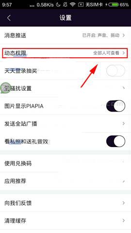 美聊app动态权限怎么设置?