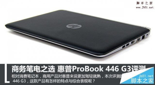 惠普ProBook 446 G3值得买吗？惠普ProBook 446 G3笔记本全面深度