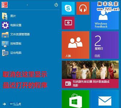 Win10禁止开始菜单显示最近打开的程序的方法