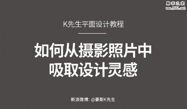 零基础必看:从摄影照片中吸取设计灵感的7个技巧