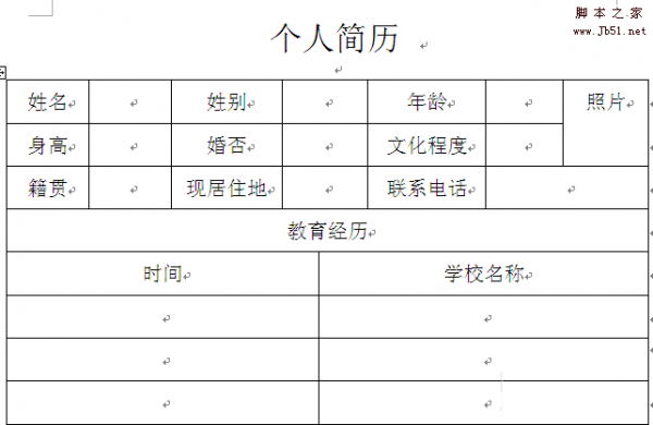 教你用word简单制作一份简历