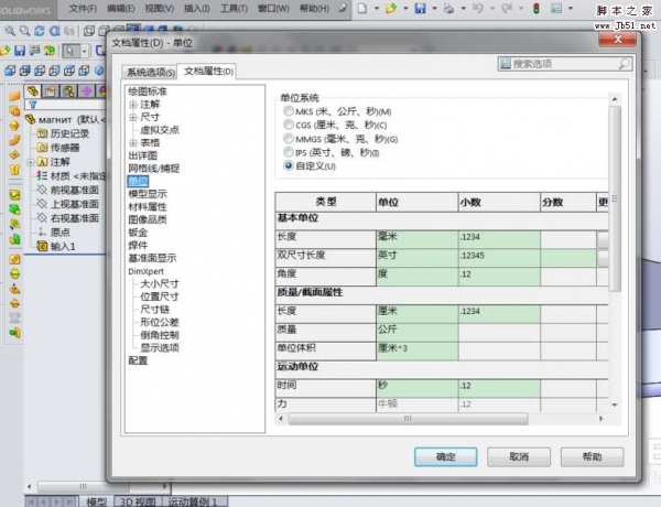 SolidWorks系统单位尺寸怎么设置?