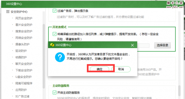 360安全卫士怎么使用开发者模式?