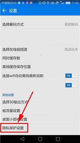 暴风影音app怎么设置隐私保护?