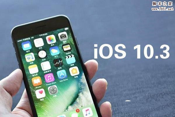 iOS10.3描述文件下载地址在哪？苹果iOS10.3描述文件在线安装图文