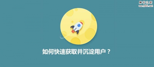 流量运营:快速获取并沉淀用户的方法