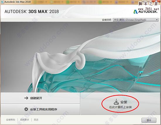 Autodesk 3ds Max 2018 中/英文破解安装详细教程(附注册机+序列