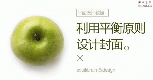 四个方面详解利用平衡原则设计封面