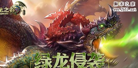 龙之谷手游4月新版本更新内容详情 4月绿龙侵袭新版本及各职业改