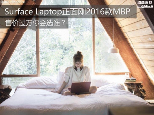 Surface Laptop与MacBook Pro 2016哪个好？Surface Laptop对比Ma