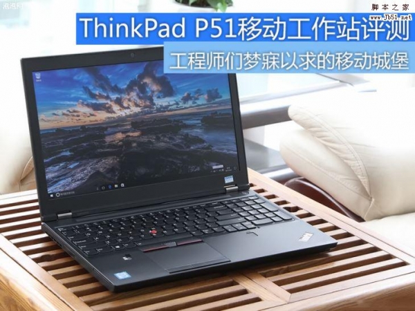 ThinkPad P51值得买吗？联想ThinkPad P51移动工作站图解评测