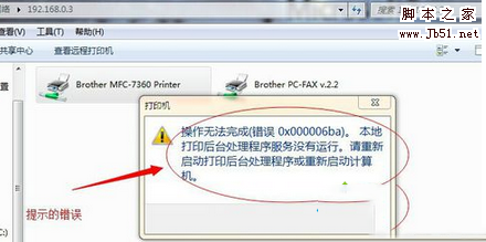 win7系统使用打印机提示操作无法完成错误代码0x000006ba解决方法