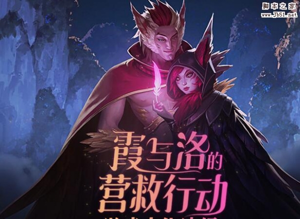 lol霞与洛的营救行动网址一览 英雄联盟霞与洛的营救行动内容介绍