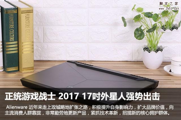 Alienware 17值得买吗？2017新款17吋外星人笔记本全面深度评测