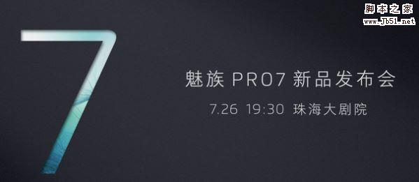 魅族PRO7发布会直播 2017魅族PRO 7发布会全程视频直播地址
