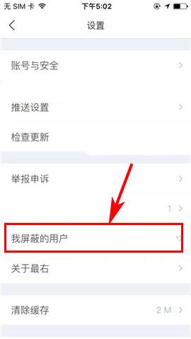 最右app被屏蔽的朋友怎么移除黑名单?