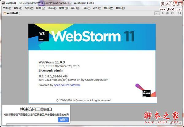 WebStorm 11.0.3 免费中文特别版 (附汉化包+注册码+破解教程)