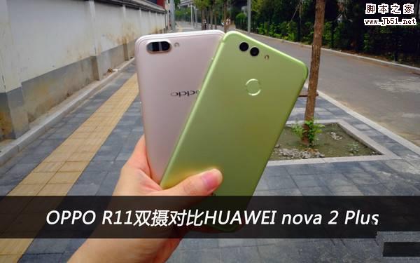 OPPOR11和华为nova2plus哪个拍照好？华为nova2plus与OPPOR11样张