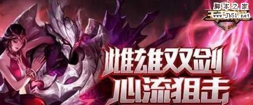 王者荣耀s8干将莫邪怎么出装好 S8赛季干将莫邪最强出装及玩法攻
