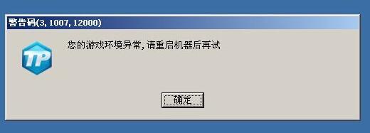 lol启动游戏弹出游戏环境异常无法打开的解决方法