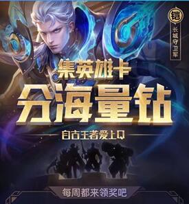 王者荣耀英雄卡活动怎么参加 英雄卡活动参加方法介绍