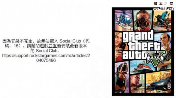 GTA5因安装不完全故无法载入提示错误代码16的多种解决方法