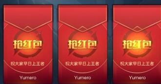 王者荣耀战队红包能领多少 战队红包领取有没有上限