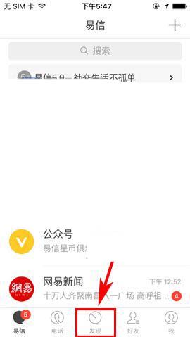 易信app怎么使用碰一碰找朋友?