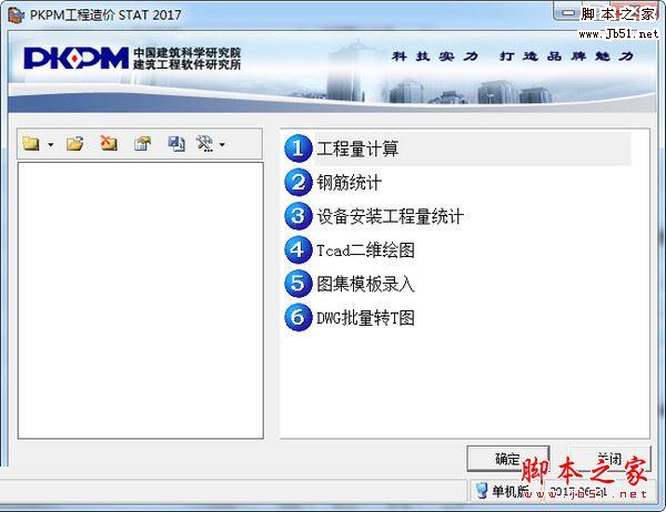 PKPM工程造价软件 2017 v15.0 官方免费安装版 单机版+网络版