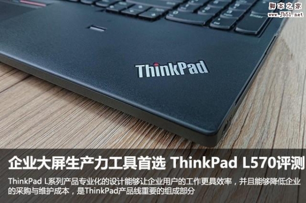 ThinkPad L570值得买吗？联想ThinkPad L570商务笔记本全面图解评