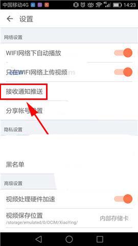 小影app怎么关闭接收通知推送功能?