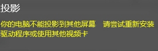 Win10系统无法投影提示"你的电脑不能投影到其他屏幕"