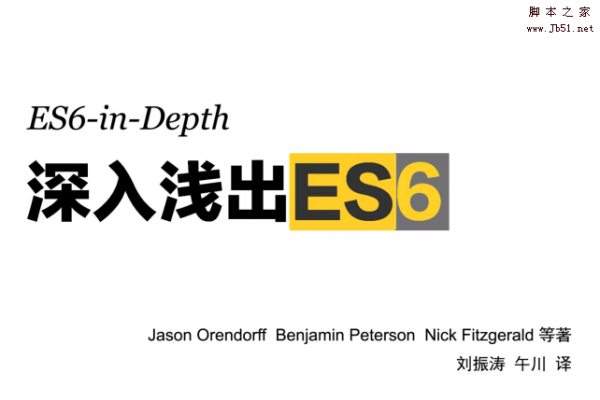 深入浅出ES6(ES6 in depth) 简体中文.pdf