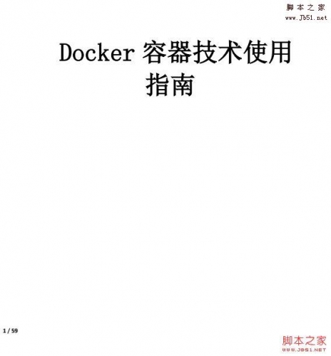 Docker容器技术使用指南中文版.pdf