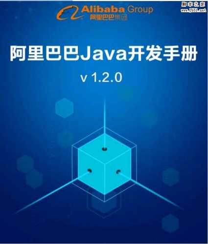 阿里巴巴Java开发手册（v1.2.0正式版）pdf版