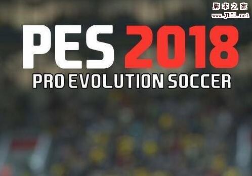 实况足球2018配置要求高吗 PES2018配置要求一览