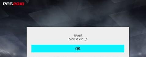 实况足球2018连接服务器失败怎么办 PES2018弹出通讯错误解决方法