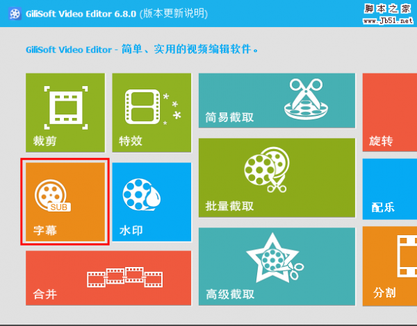 怎么把字幕和视频合并?GiliSoft Video Editor把视频和字幕合并图文教程