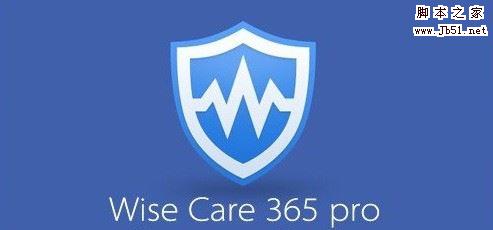 Wise Care 365这软件怎么样？Wise Care 365怎么使用？