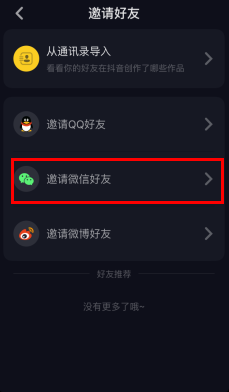 抖音短视频怎么加微信好友？抖音app邀请微信好友的方法介绍