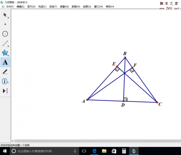 几何画板怎么查找三角形的垂心?