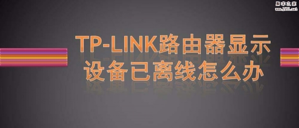 TPLINK路由器无线网状态显示设备已离线怎么办?