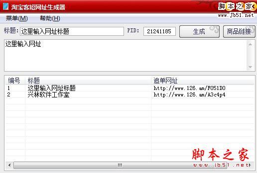 淘宝客短网址生成器 V1.9 免费安装中文版