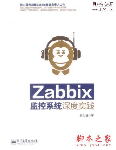 Zabbix监控系统深度实践(姚仁捷著)带书签目录完整版pdf