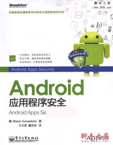 Android应用程序安全[美]Sheran Gunasekera著PDF完整版